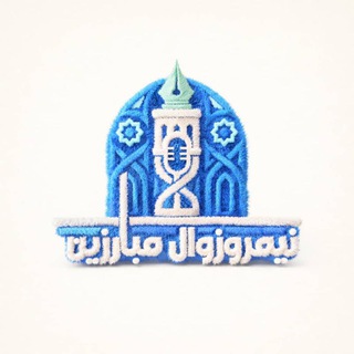 Telegram profile photo for نیمروزوال مبارزین