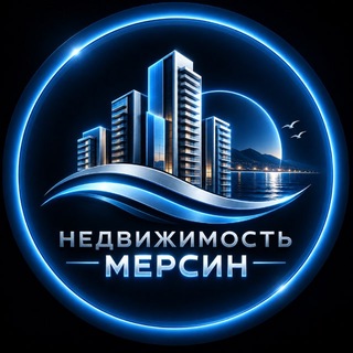Telegram profile photo for Недвижимость Мерсин Турция🇹🇷