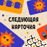 Telegram profile photo for Следующая карточка
