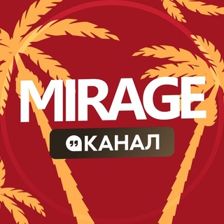 Telegram profile photo for MIRAGE | Новости