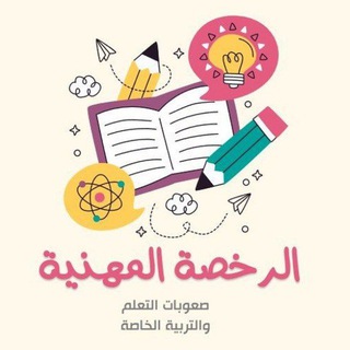 Telegram profile photo for الرخصة المهنية صعوبات التعلم
