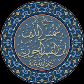 Telegram profile photo for فوائد ابن القيم