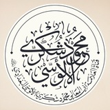 Telegram profile photo for قَنَاة اَلْعَلَّامَةِ مَحْمُودْ شُكْرِي اَلْأٓلُوسِي