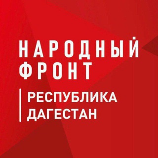 Telegram profile photo for Народный фронт Дагестан