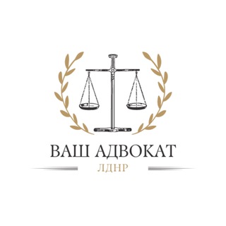 Telegram profile photo for Ваш Адвокат | ЛДНР