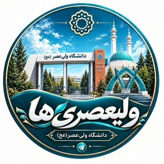 Telegram profile photo for دانشجویان ولی عصر