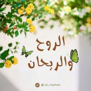 Telegram profile photo for الروح والريحان 🍃