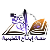 Telegram profile photo for منصة إبداع التعليمية