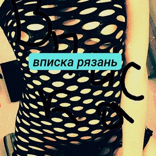 Telegram group profile photo for Вписка Рязань