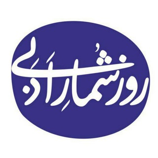 Telegram profile photo for روزشمار ادبی