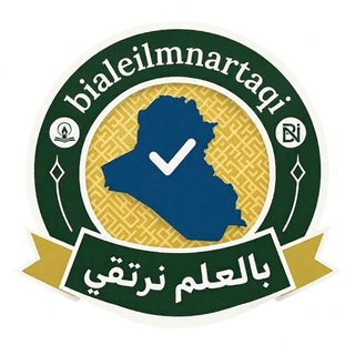 Telegram profile photo for بالعلم نرتقي