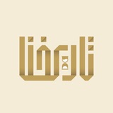 Telegram profile photo for تاريخنا