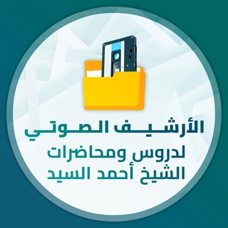 Telegram profile photo for الأرشيف الصوتي لدروس ومحاضرات الشيخ أحمد السيد