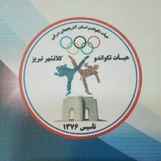 Telegram profile photo for کانال رسمی هیأت تکواندو کلانشهر تبریز