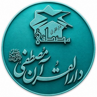 Telegram profile photo for دارالقرآن مصطفیﷺ | اطلاعرسانی
