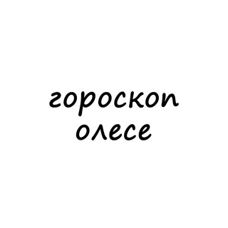 Telegram profile photo for олеся, тебе гороскоп
