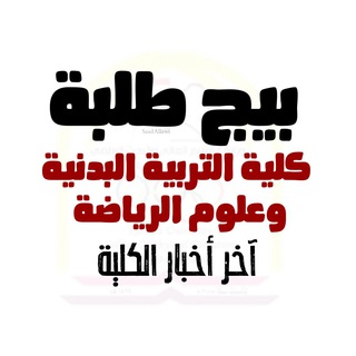 Telegram profile photo for طلبة التربية البدنية وعلوم الرياضة