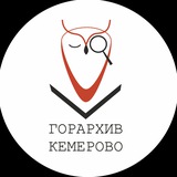 Telegram profile photo for Кемеровский городской архив