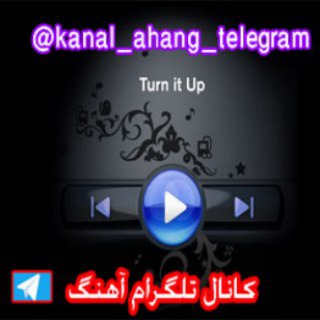 Telegram profile photo for کانال تلگرام اهنگ