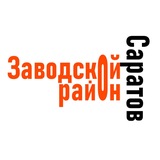 Telegram profile photo for Саратов (Заводской район)