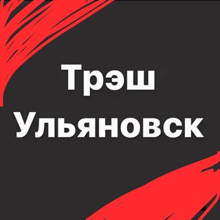 Telegram profile photo for ТРЕШ УЛЬЯНОВСК