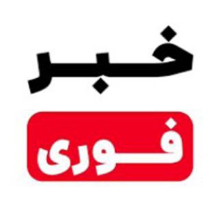 Telegram profile photo for خبرفوری