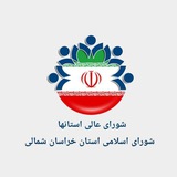 Telegram profile photo for شورای اسلامی استان خراسان شمالی