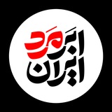 Telegram profile photo for ابرمرد ایران