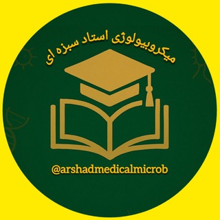 Telegram profile photo for ارشد ۴۰۵ میکروب و باکتری شناسی | استاد سبزه ای