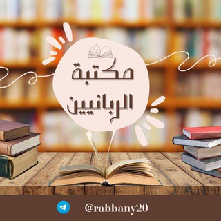 Telegram profile photo for مكتبة الربانيين