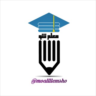 Telegram profile photo for معلم شو!