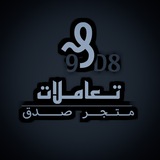 Telegram profile photo for تعاملات متجر صدق