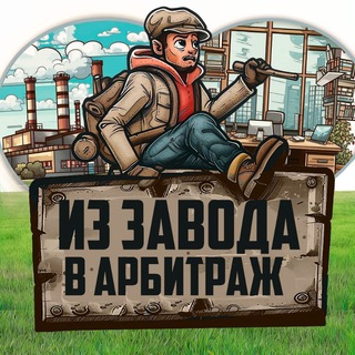 Telegram profile photo for Из завода в арбитраж | Вакансии