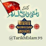Telegram profile photo for تاملی در تاریخ اسلام