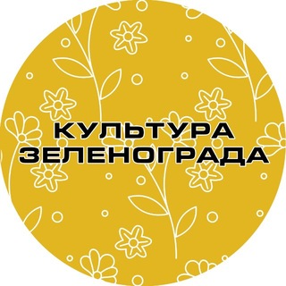 Telegram profile photo for Культура Зеленограда