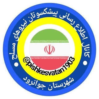 Telegram profile photo for کانال پیشکسوتان(یادگارانماندگار) ن.م شهرستان جوانرود