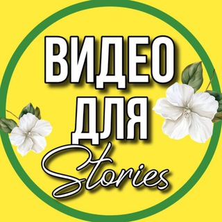 Telegram profile photo for ВИДЕО ДЛЯ СТОРИС