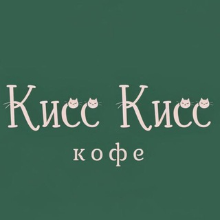 Telegram profile photo for Кисс Кисс кофе — по любви 💋