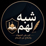 Telegram profile photo for شبّه لهم للرد على الشبهات