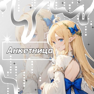 Telegram profile photo for Анкетница || Лимбо