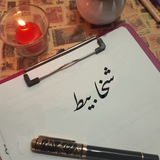 Telegram profile photo for شَـخابِـيط