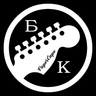 Telegram profile photo for Бумажный Каподастр 🎸