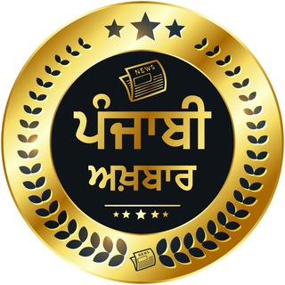 Telegram profile photo for ਪੰਜਾਬੀ ਅਖ਼ਬਾਰ 🗞 Newspaper