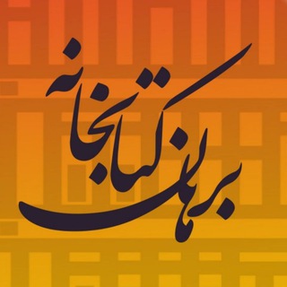 Telegram profile photo for ° کتابخانه برهان °