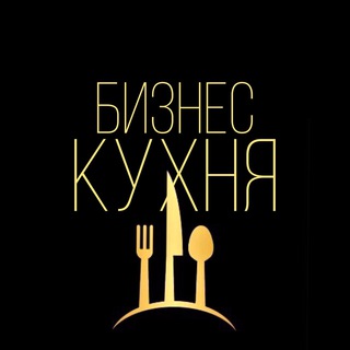 Telegram profile photo for Бизнес Кухня