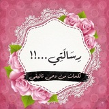 Telegram profile photo for رِسَالَتِي...!!