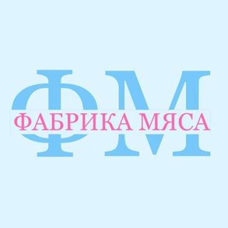 Telegram profile photo for ФАБРИКА МЯСА (чат)