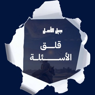 Telegram profile photo for برنامج قلق الأسئلة