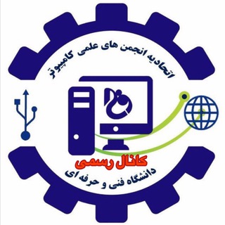 Telegram profile photo for 💻اتحادیه انجمن های علمی کامپیوتر دانشگاه فنی و حرفه ای 💻
