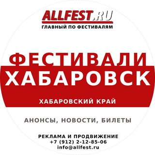 Telegram profile photo for Фестивали в Хабаровске и Хабаровском крае 2026 года